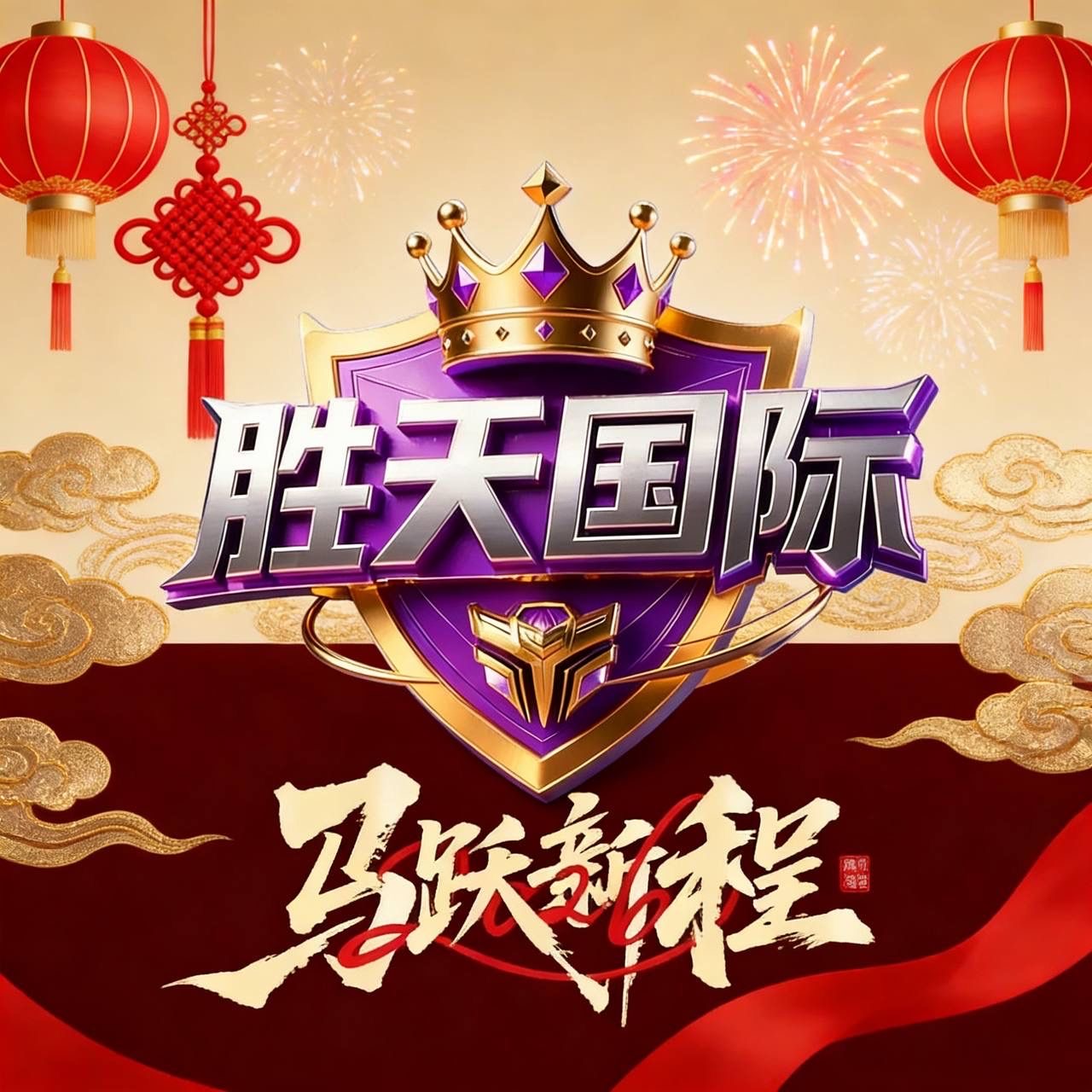 胜天国际   新人必红