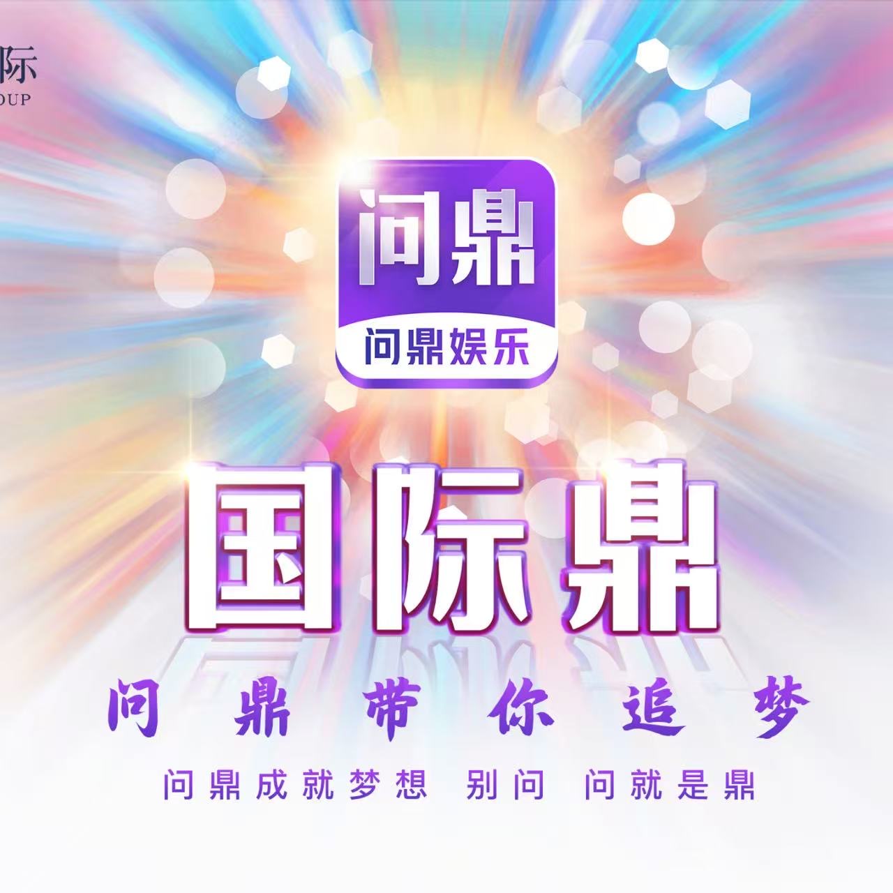 问鼎娱乐 充值100送100