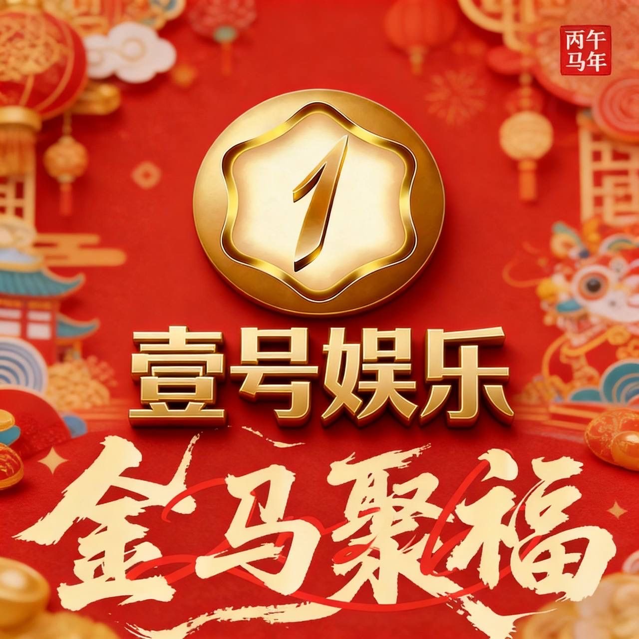 壹号娱乐